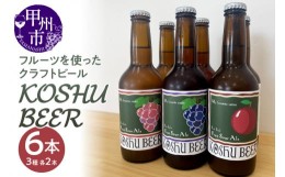 【ふるさと納税】KOSHU BEER フルーツを使った酸っぱいクラフトビール3種類×2本セット（KBR）B18-660