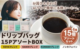 【ふるさと納税】ドリップバッグ 15PアソートBOX KAMIN COFFEE ROASTERS《90日以内に出荷予定(土日祝除く)》和歌山県 岩出市 ドリップバ