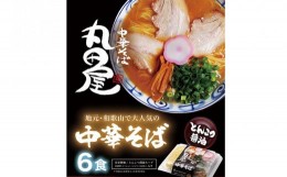 【ふるさと納税】丸田屋のお土産用 中華そば 和歌山ラーメン 6食セット とんこつ醤油 中華そば丸田屋《90日以内に出荷予定(土日祝除く)》