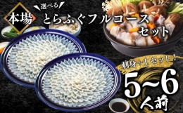 【ふるさと納税】ふぐ フルコース+α 5~6人前 刺身400g ちり 500g 冷凍 ふぐちり 鍋 とらふぐ 高級魚 皮 焼きヒレ ポン酢 もみじ 付き 陶