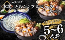 【ふるさと納税】ふぐ フルコース+α 5~6人前 刺身200g ちり1kg 冷凍 ふぐちり 鍋 とらふぐ 高級魚 皮 焼きヒレ ポン酢 もみじ 付き 陶器