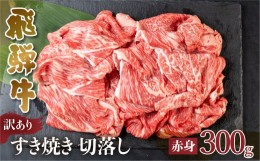 【ふるさと納税】訳あり 飛騨牛 すき焼き用 切落し 300g 切り落とし すき焼き 赤身 肉 牛肉 お肉 和牛 冷凍 岐阜県 部位お任せ 形 不揃い