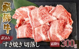 【ふるさと納税】訳あり 飛騨牛 すき焼き用 切落し 300g 切り落とし すき焼き 霜降 霜降り肉 肉 牛肉 お肉 和牛 冷凍 岐阜県 部位お任せ 