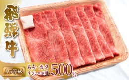 【ふるさと納税】A5等級 飛騨牛 もも・カタ すき焼き しゃぶしゃぶ 500g 赤身 すきやき 肉 牛肉 お肉 和牛 冷凍 岐阜県 国産 ブランド牛 