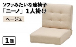 【ふるさと納税】【ベージュ】ソファみたいな座椅子 ニーノ 1人掛け