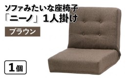 【ふるさと納税】【ブラウン】ソファみたいな座椅子 ニーノ 1人掛け