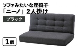 【ふるさと納税】【ブラック】ソファみたいな座椅子 ニーノ 2人掛け