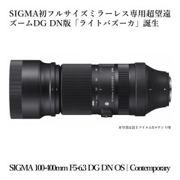 【ふるさと納税】【富士フイルムXマウント】SIGMA 100-400mm F5-6.3 DG DN OS | Contemporary