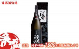 【ふるさと納税】[No.5657-2025]渓流　純米吟醸　1800ml(化粧箱入り）《株式会社遠藤酒造場》