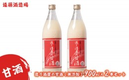 【ふるさと納税】[No.5657-2219]造り酒屋の甘酒(無添加)900ml 2本セット《株式会社遠藤酒造場》