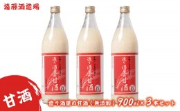 【ふるさと納税】[No.5657-2220]造り酒屋の甘酒(無添加)900ml3本セット《株式会社遠藤酒造場》