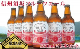 【ふるさと納税】[?5657-2223]信州須坂フルーツエール6本セット