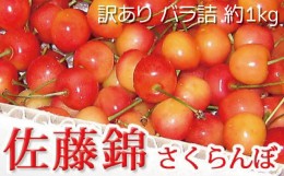 【ふるさと納税】[No.5657-2554]佐藤錦 さくらんぼ 訳あり 約1kg（バラ詰）《黒岩果樹園》■2024年発送■※6月中旬頃〜7月上旬頃まで順次