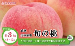 【ふるさと納税】[No.5657-2566]信州須坂 旬の桃 秀選  約3kg(約8〜12玉) 《黒岩果樹園》■2024年発送■※7月中旬頃〜8月下旬頃まで順次