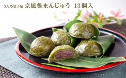 【ふるさと納税】[?5657-2599]京風麩まんじゅう １３個入り《つたや菓子舗》