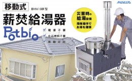 【ふるさと納税】[?5657-2720]移動式薪焚給湯器 Potbio （ポットビオ） BHW-50F型 《前田鉄工所》