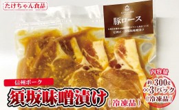 【ふるさと納税】[?5657-2741]信州ポーク 須坂味噌漬け 300g×３パック（冷凍品）《たけちゃん食品》