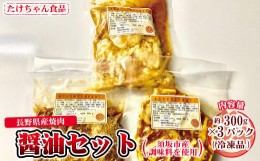 【ふるさと納税】[?5657-2755]須坂市産調味料を使った長野県産焼肉　（醤油たれ）（冷凍品）《たけちゃん食品》