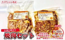 【ふるさと納税】[?5657-2758]須坂産調味料を使った信州白樺若牛焼肉セット（冷凍品）《たけちゃん食品》