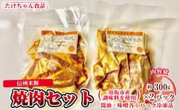 【ふるさと納税】[?5657-2757]須坂産調味料を使った信州米豚焼肉セット（冷凍品）《たけちゃん食品》