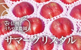 【ふるさと納税】[No.5657-2959]サマークリスタル 約3.5〜4kg (約15〜25玉) 《信州うちやま農園》■2024年発送■※7月上旬頃〜7月下旬頃