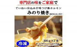 【ふるさと納税】[?5657-3236]【冷凍】味付豚ホルモンみのり焼き（300ｇ×2袋）《みのり》