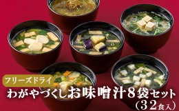 【ふるさと納税】[No.5657-3408]わがやづくしお味噌汁8袋セット（32食入）/フリーズドライ即席みそ汁・常備食・常温保存・インスタント《