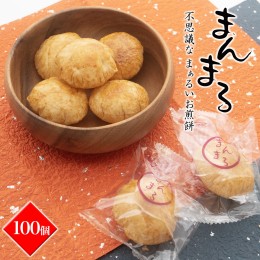 【ふるさと納税】S98 【WEB限定品】「不思議な、まぁるいお煎餅100個入り」食べ応え満点！！