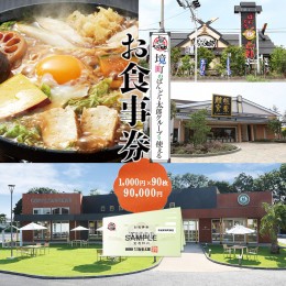 【ふるさと納税】K1519 【境町店舗限定】坂東太郎グループお食事券(90,000円相当)