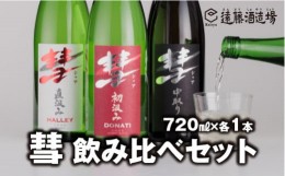 【ふるさと納税】[No.5657-3564]彗-シャア-飲み比べセット 720ml×3本 長野県産美山錦【短冊のし対応】《株式会社遠藤酒造場》