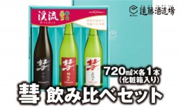 【ふるさと納税】[No.5657-3565]彗-シャア-飲み比べセット 720ml×3本 長野県産美山錦【化粧箱入り】【のし対応】《株式会社遠藤酒造場》