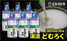 【ふるさと納税】[No.5657-3540]にごり酒 渓流どむろく300ml×6本【短冊のし対応】当蔵人気《株式会社遠藤酒造場》