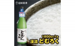 【ふるさと納税】[No.5657-3541]にごり酒 渓流どむろく1800ml【短冊のし対応】当蔵人気《株式会社遠藤酒造場》