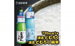 【ふるさと納税】[No.5657-3542]にごり酒 渓流どむろく飲み比べ各720ml×1本【短冊のし対応】当蔵人気《株式会社遠藤酒造場》