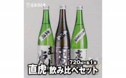 【ふるさと納税】[No.5657-3577]【直虎3種飲み比べセット】生一本 純米吟醸 生原酒720ml×1本 /純米吟醸 生酒720ml×1本/番外品 純米大吟