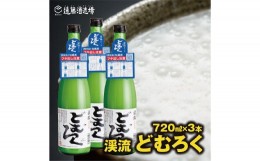 【ふるさと納税】[No.5657-3578]にごり酒 当蔵人気 渓流どむろく720ml×3本【短冊のし対応】《株式会社遠藤酒造場》