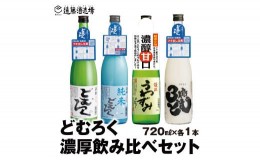 【ふるさと納税】[No.5657-3581]にごり酒 当蔵人気 渓流うわずみどむろく/渓流どむろく/渓流どむろく純米/渓流3倍どむ 各720ml 【4本セッ