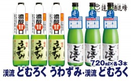 【ふるさと納税】[No.5657-3640]にごり酒 どむろくうわずみ・どむろく渓流  720ml×各3本【6本セット】【短冊のし対応】《株式会社遠藤酒