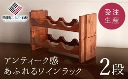 【ふるさと納税】ワインラック「2段」　アンティーク感あふれるワインラック 【受注生産商品】 ふるさと納税 人気 おすすめ ランキング 