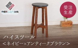 【ふるさと納税】ハイスツール　ネイビー×アンティークブラウン【受注生産商品】 ふるさと納税 人気 おすすめ ランキング アンティーク 