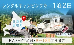 【ふるさと納税】レンタルキャンピングカー１泊２日（RVパーク１泊付・９月〜１０月平日限定） ふるさと納税 人気 おすすめ ランキング 