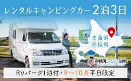 【ふるさと納税】レンタルキャンピングカー２泊３日（RVパーク１泊付・９月〜１０月平日限定） ふるさと納税 人気 おすすめ ランキング 