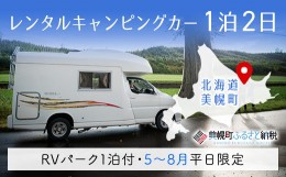 【ふるさと納税】レンタルキャンピングカー１泊２日（RVパーク１泊付・５月〜８月平日限定） ふるさと納税 人気 おすすめ ランキング キ