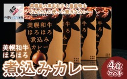 【ふるさと納税】美幌和牛ほろほろ煮込みカレー(4食) ふるさと納税 人気 おすすめ ランキング カレー 煮込みカレー 和牛カレー ほろほろ 