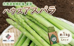 【ふるさと納税】[先行受付]2023年産 ハウスアスパラ(夏芽) L サイズ 約1kg【配送不可地域：離島】 ふるさと納税 人気 おすすめ ランキン