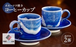 【ふるさと納税】「オホーツク焼」のコーヒーカップ 2客セット ふるさと納税 人気 おすすめ ランキング カップ 陶器 コップ コーヒーカッ