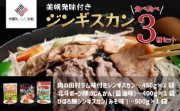 【ふるさと納税】美幌発味付きジンギスカン食べ比べ3種セット【配送不可地域：離島】 ふるさと納税 人気 おすすめ ランキング ラム 羊肉 