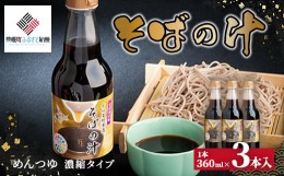 【ふるさと納税】老舗かね久総本店「そばの汁 3本セット」 ふるさと納税 人気 おすすめ ランキング そば 蕎麦 ソバ めんつゆ そばの汁 つ