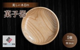 【ふるさと納税】＜限定＞美しい木目の菓子器（径18cm） ふるさと納税 人気 おすすめ ランキング 菓子器 菓子皿 食器 木目 木製 インテリ