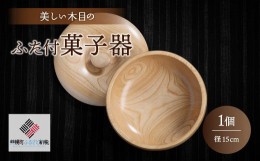 【ふるさと納税】＜限定＞美しい木目のふた付菓子器(径15cm） ふるさと納税 人気 おすすめ ランキング 菓子器 菓子皿 食器 木目 木製 イ